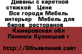 Диваны с каретной стяжкой › Цена ­ 8 500 - Все города Мебель, интерьер » Мебель для баров, ресторанов   . Кемеровская обл.,Ленинск-Кузнецкий г.